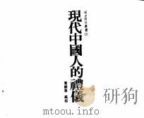 现代中国人的礼仪 1987 PDF电子版封面 黄顺华编辑