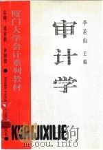 审计学 1995 PDF电子版封面 7205032148 李若山主编