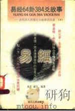 易经64卦384爻故事 古代名人用易大全故事启示录 下 1999 PDF电子版封面 7220042892 易玄,诸生编著