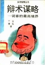 辩术谋略 说客的最高境界 1993 PDF电子版封面 7303024018 丁傅,谷弘著