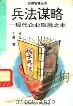 兵法策略 现代企业经营决胜之本 1993 PDF电子版封面 7303024018 丁傅,谷弘著