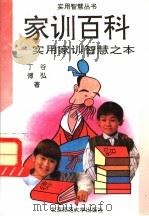 家训百科 实用家训智慧之本 1993 PDF电子版封面 7303024018 丁傅,谷弘著