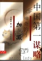 中国第一谋略 神奇的加与减 1997 PDF电子版封面 7542616374 吴稼祥著
