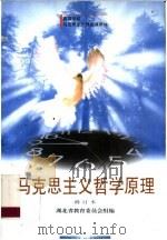 马克思主义哲学原理 1999 PDF电子版封面 7307033186 湖北省教育委员会组编;陶德麟,黎德扬主编;汪信砚,石云霞副主