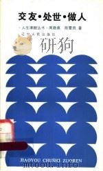 交友·处世·做人 1986 PDF电子版封面 3090·781 周勤高,陈雪良著