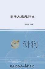 日本人在想什么 1998 PDF电子版封面 7219038003 王玉德编著