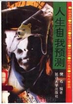 人生自我预测 1992 PDF电子版封面 756340418X 樊石编著