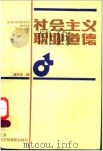 社会主义职业道德 1987 PDF电子版封面 2299·012 盛宗范编