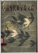 中国当代美学论文集 第4集 1988 PDF电子版封面 7536608020 刘长久,皮朝纲编