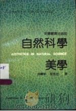 自然科学美学 1992 PDF电子版封面 7533611160 徐辅新,程民治著