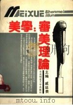 美学 审美理论 1989 PDF电子版封面 7560201997 戚廷贵主编