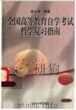 全国高等教育自学考试哲学复习指南 1996 PDF电子版封面 7301032676 李士坤编著