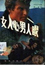 女人心 男人眼 1989 PDF电子版封面 7800391142 IWA.I.H著;陈亮译
