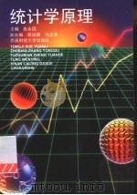 统计学原理 1995 PDF电子版封面 7810179013 张永固主编