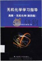 无机化学学习指导 1990 PDF电子版封面 756111303X 大连理工大学无机化学教研室编