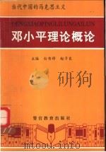 当代中国的马克思主义-邓小平理论概论   1998  PDF电子版封面  7810620533  白书祥，赵子良主编 