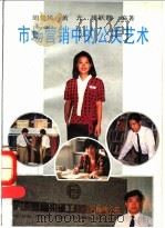市场营销中的公关艺术 1992 PDF电子版封面 7306006142 周延风等编著