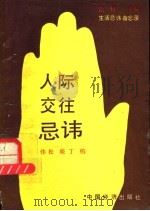 人间交往忌讳 1992 PDF电子版封面 7501712921 伟松,晓丁编