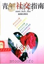 青年社交指南 1995 PDF电子版封面 7508200799 吴世和等编著