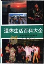退休生活百科大全 1989 PDF电子版封面 7500804717 退休生活百科大全编委会