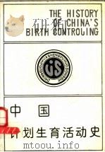 中国计划生育活动史 1988 PDF电子版封面 7228007824 史成礼编著