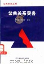 公共关系实务 1996 PDF电子版封面 7560912109 方世敏,洪建新主编