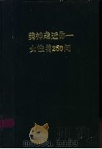 美神,走近你 女性美260问 1998 PDF电子版封面 7810306049 黄艳丽编著