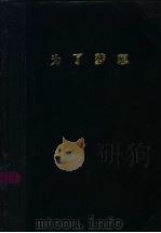 为了梦想 1998 PDF电子版封面 7204043987 《作家之路》编辑部编
