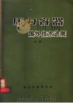 压力容器国外技术进展  中（ PDF版）