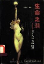 生命之漪:关于人体美的随想 1999 PDF电子版封面 7800692116 杨建葆著