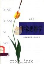形象思维学 1997 PDF电子版封面 7312009573 杨春鼎著