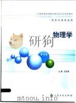 物理学 第4版 供药学类专业用 1985 PDF电子版封面 7117055626 舒辰慧主编;王铭,王章金,阮晓声,沈明元,陈曙,赵清诚,章新