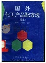 国外化工产品配方选 续集 1991 PDF电子版封面 7533109511 姜庆利,孙志霞编译