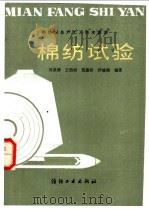 棉纺试验 1981 PDF电子版封面 1504·1145 刘荣清等编著