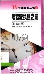 考驾驶执照之前 汉英对照 1999 PDF电子版封面 7810009354 (英)爱德华·贝克,(英)彼德·多尔著;康晋译