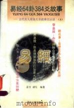 易经64卦384爻故事：古代名人用易大全故事启示录  上（ PDF版）