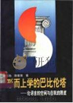 形而上学的巴比伦塔 论语言的空间与自我的限度 1994 PDF电子版封面 7560908861 张志扬,陈家琪著