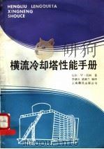 横流冷却塔性能手册 1989 PDF电子版封面 7805142114 尼尔·W·凯利著;李德兴 梁淑兰编译