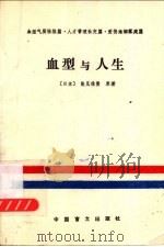 血型与人生 1988 PDF电子版封面 7500202555 (日本)能见俊贤原著;李光显,周峰,赵越编译