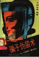 骗子伪装术 1994 PDF电子版封面 7507805719 胡志高编著