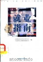就业指南 1998 PDF电子版封面 7801281357 邹平,毛健主编;国务院研究室综合研究司,劳动和社会保障部培训