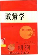 政策学 1989 PDF电子版封面 7224006564 郑欣淼著