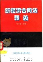 新经济合同法释义 1993 PDF电子版封面 7710115790 吴玉瑞等撰