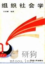 组织社会学 1988 PDF电子版封面 7212000493 张家麟编著