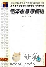 高等教育自学考试同步辅导/同步训练 毛泽东思想概论 1999 PDF电子版封面 7801394267 罗正楷主编;刘文丽等编著