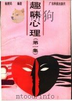 趣味心理 1988 PDF电子版封面 7535902669 杨楚民编著