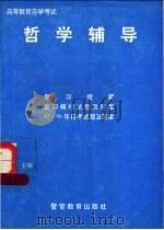 高等教育自学考试哲学辅导 1996 PDF电子版封面 7810275836 刘涛,俎力主编