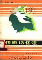 快速记忆法 1986 PDF电子版封面 7113·740 曾宪礼编著