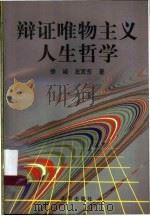 辩证唯物主义人生哲学 1999 PDF电子版封面 7200038431 徐诚,左言东著
