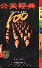 公关经典100   1998  PDF电子版封面  780592807X  奎军编著 
